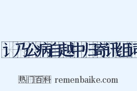 讠乃公病自越中归寄讯组词是什么意思的图片